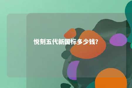 悦刻五代新国标多少钱	？ 